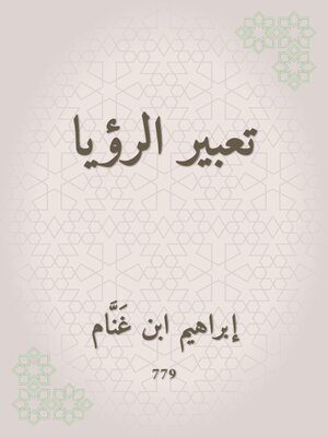 cover image of تعبير الرؤيا